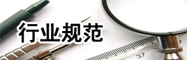 行业标准