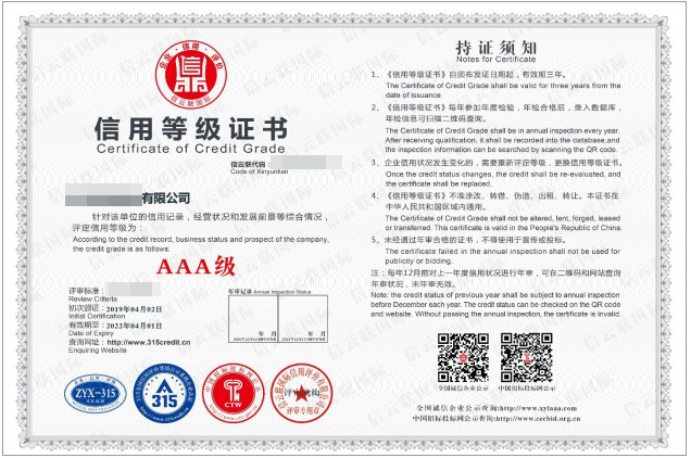 企业参评“企业信用评价AAA级信用企业