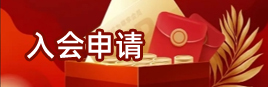入会申请